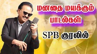 sbp மனதை மயக்கும் பாடல்கள்