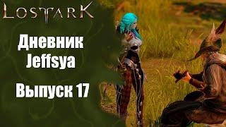 LOST ARK. Дневник Jeffsya [Выпуск 17] - Осколок Ковчега