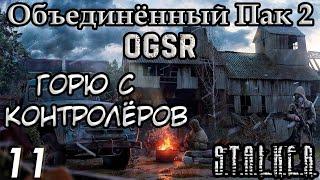 Миниган Бати и Телепорт на Янтарь - S.T.A.L.K.E.R. Объединённый Пак 2 OGSR #11