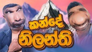 කන්දේ නිලන්ති | Kande Nilanthi | Peek Pook  #peekpook #peekpooknew #kandenilanthi #narakaya