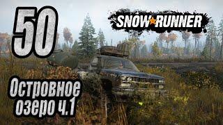 SnowRunner, одиночное прохождение (карьера), #50 Островное озеро ч1