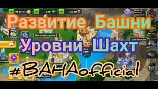 Battle Arena Heroes Adventure: Башня, шахты, Гайд по развитию.