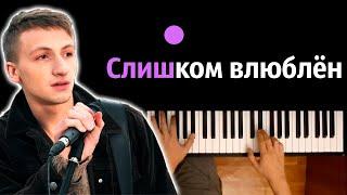 Нервы - Слишком Влюблен ● караоке | PIANO_KARAOKE ● ᴴᴰ + НОТЫ & MIDI