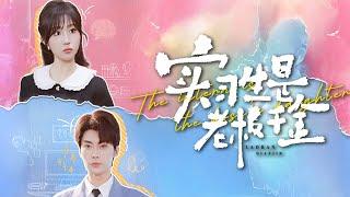 【Multi Sub】[FULL |实习生是老板千金] 菜鸟实习生尽然是总裁千金？#romantic #lovestory #billionaire #princess #sweetlove