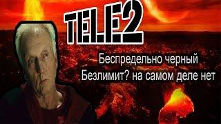 Обман оператора "Теле 2". Беспредельно черный