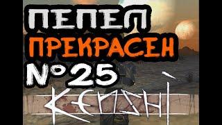 #25 Пеплоснег. Война с Южным Ульем. КУПОЛ I  [Kenshi 1.0.10]