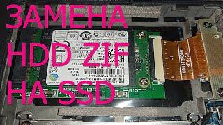 Замена  HDD zif на SSD