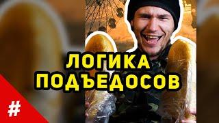 Логика Сталкера - "ПОДЪЕДОС" | #shorts