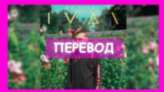 ||Ivan- My Heart||~EeOneGuy~||~10D звук~|| ~перевод на русский язык~||