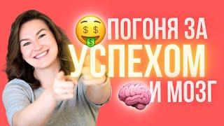 Нейронаука успеха: Почему достижения не приносят счастья?