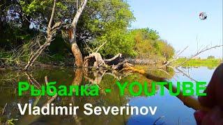  -Vladimir Severinov-  channel YouTube. Fishing. рыбалка- как вижу ее я !