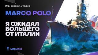 MARCO POLOМАКАРОННИК РАЗОЧАРОВАЛ! - World of Warships