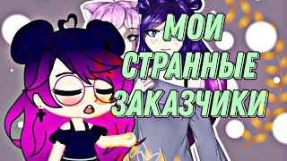 Мои странные заказчики  speed paint 