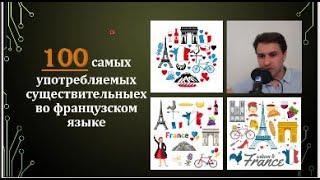 100 самых популярных существительных во французском языке.