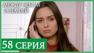 Между небом и землей 58 серия