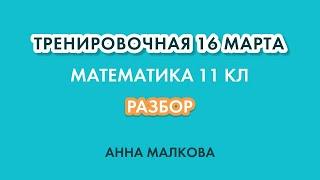 Стрим Разбор Тренировочной Статград 16 марта Математика ЕГЭ профиль!