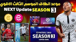 رسمياً موعد تحديث السيزون الثالث بيس 2022 موبايل  + اخبار مفرحة  | Pes 2022 Mobile