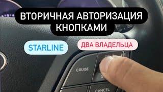 Вторичная авторизация кнопками руля Starline как работает, если два владельца