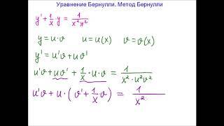 Уравнение Бернулли  Метод Бернулли