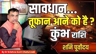 सावधान तूफान आने को है - कुंभ (Kumbha) Aquarius जानिए कैसे इस समय सफलता को प्राप्त कर सकते हैं