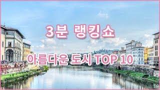 [3분 랭킹쇼] 세계에서 가장 아름다운 도시 TOP 10