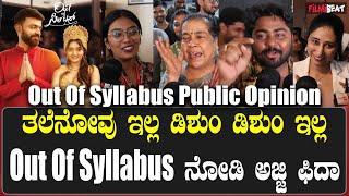 Out Of Syllabus public opinion ಇವಾಗಿನ ಜನರೇಶನ್ ಅವರು ಈ ಸಿನಿಮಾ ನೋಡಲೇಬೇಕು