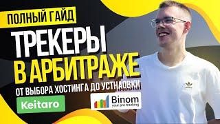 Полный гид по настройке трекера: выбор трекера, покупка домена и хостинга, установка Keitaro и Binom