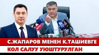 Садыр Жапаров менен Камчыбек Ташиевге кол салуу уюштурулган