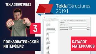 Tekla Structures //  Пользовательский интерфейс – Каталог Материалов // Часть 3