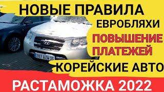 Растаможка авто подорожала, конец евроблях, как растаможить в 2022.