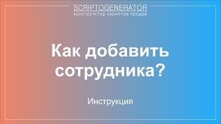 Скриптогенератор: Как добавить сотрудника?