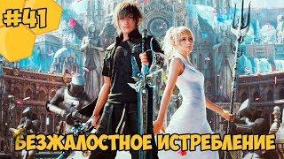 Прохождение Final Fantasy 15 (PC) #41 - Безжалостное истребление