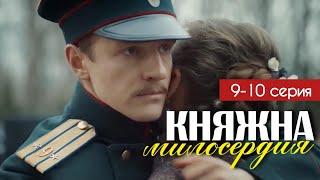 Княжна милосердия 9 - 10 серия (2024) | Премьера на Россия 1 | Мелодрама | Анонс - Краткий обзор!