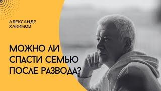 Можно ли восстановить семью после развода? Александр Хакимов