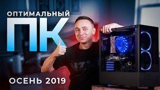 Оптимальный игровой компьютер – Сборка ПК 2019 | Осень