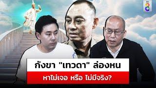 กังขา "บิ๊กเต่า" หา "เทวดา" ไม่เจอ "ทนายตั้ม" สงสัยมีเงื่อนงำ? |สถานการณ์ |23ต.ค.67 |ข่าวช่อง8