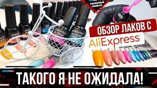 Выкраска гель лаковУдивил гель лак с алиэкспресс Aliexpress nail haul Tanya Primer