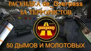 Раскидка оверпасс за Террористов | CS:GO (2020)