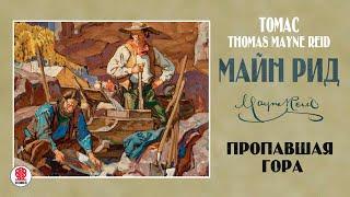 ТОМАС МАЙН РИД «ПРОПАВШАЯ ГОРА». Аудиокнига. Читает Александр Бордуков