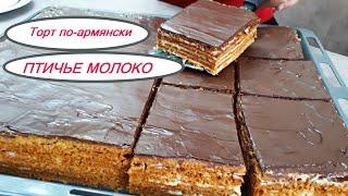 Армянский Торт ПТИЧЬЕ МОЛОКО к чаю! Готовим коржи без пекарской бумаги! ԹՌՉՆԻ ԿԱԹ! Bird"s Milk Cake