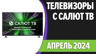 ТОП—7. Лучшие телевизоры с Салют ТВ. Апрель 2024 года. Рейтинг!