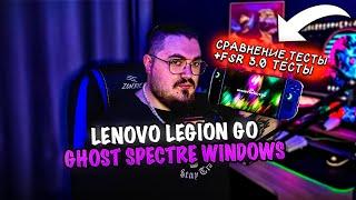 Lenovo Legion Go ► GHOST SPECTRE WINDOWS, СРАВНИВАЕМ ПОКАЗАТЕЛИ ► РАБОТА FSR 3.0