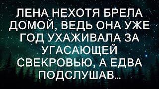 Лена нехотя брела домой, ведь она уже год ухаживала за угасающей свекровью, а едва подслушав…