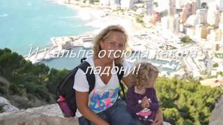 Отдых с детьми - лучший Кальпе, Испания