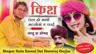 किश लेताही माथों मटगीयो | Singer Golu Rawal Dei Hansraj Gujjar | New Best Song 2024