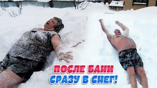 После бани сразу в снег!