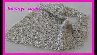 Бактус, мини- шаль с необычной обвязкой из воздушных петель ,crochet shawl(шаль №74)