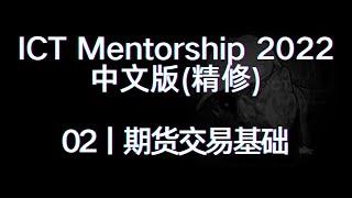 ICT Mentorship 2022 中文版（精修）丨[02]期货交易基础