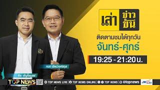 เล่าข่าวข้น | 20 พฤศจิกายน 2567 | FULL | TOP NEWS