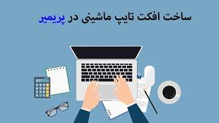 ساخت افکت تایپ ماشینی در پریمیر